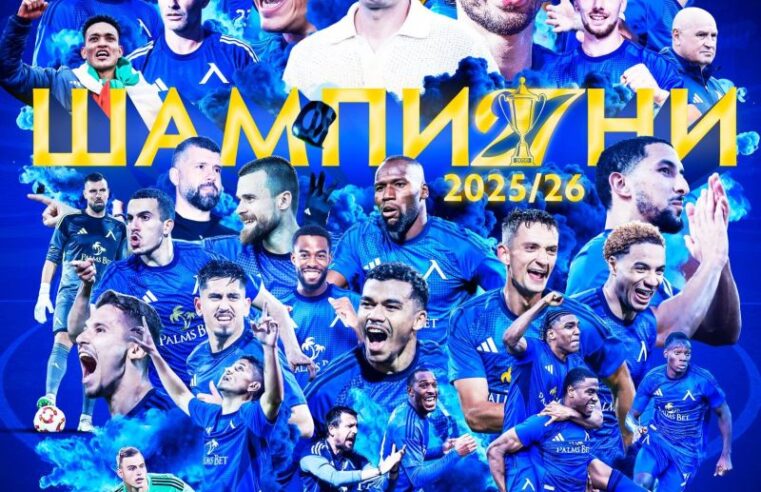 17 години по-късно: „Левски“ отново е футболният шампион на България